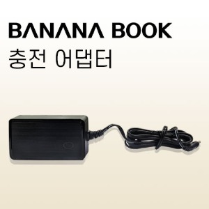 바나나북 전용 충전기
